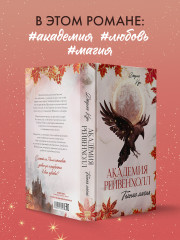 Академия Рейвенхолл. Темная магия - Фото 6