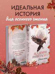 Академия Рейвенхолл. Темная магия - Фото 7