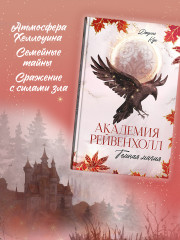 Академия Рейвенхолл. Темная магия - Фото 8