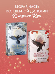 Академия Рейвенхолл. Темная магия - Фото 10