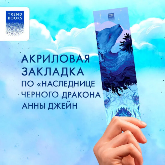 Закладка прозрачная «Синий дракон»