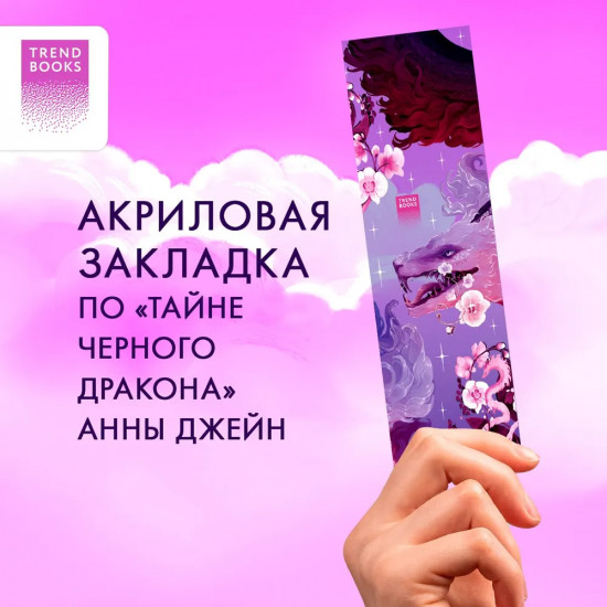 Закладка прозрачная «Фиолетовый дракон»