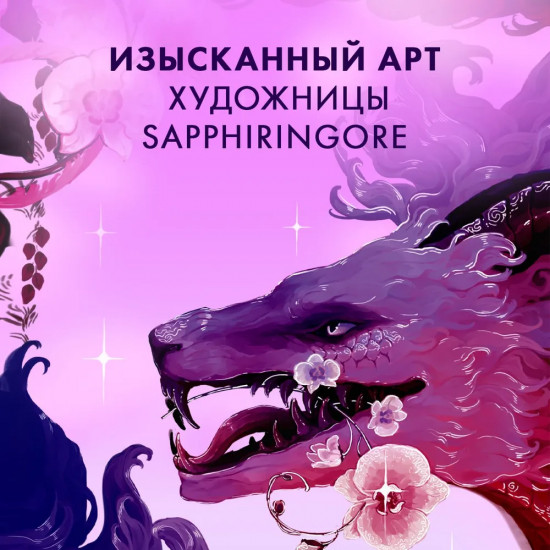 Закладка прозрачная «Фиолетовый дракон»