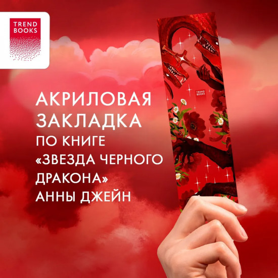 Закладка прозрачная «Красный дракон»