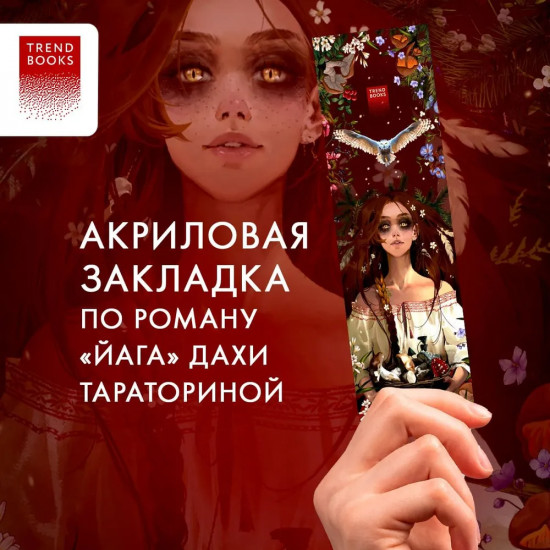 Закладка прозрачная «Ведьма»
