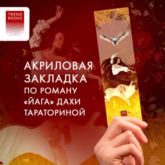 Закладка прозрачная «Танец»