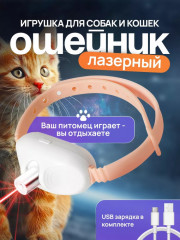 Игрушка для кошек и собак «Ошейник лазерный» - Фото 5
