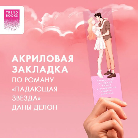 Закладка прозрачная «Падающая Звезда»