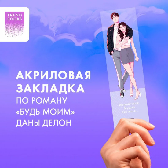 Закладка прозрачная «Будь моим»