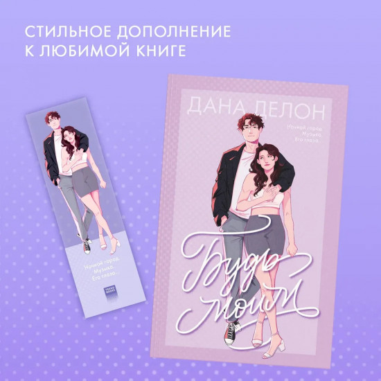 Закладка прозрачная «Будь моим»