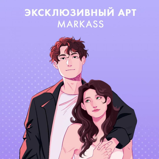 Закладка прозрачная «Будь моим»