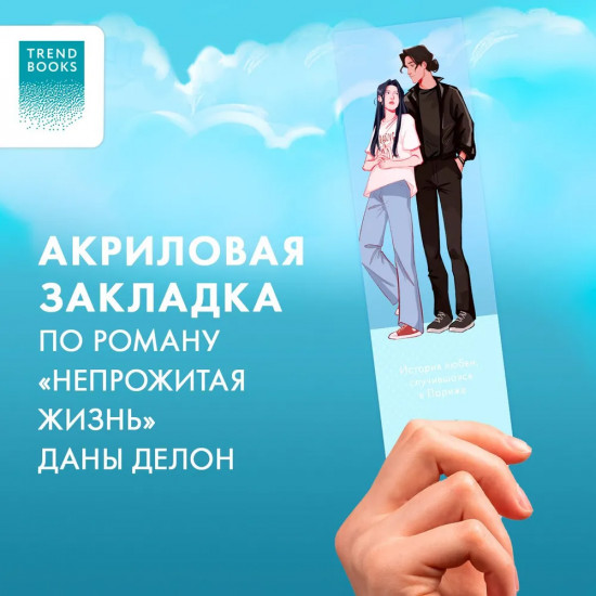 Закладка прозрачная «Непрожитая жизнь»