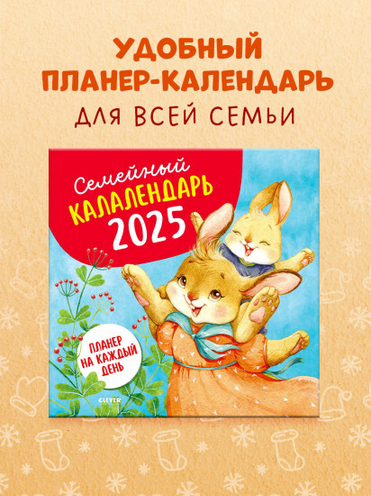 Семейный калалендарь-2025. Планер на каждый день