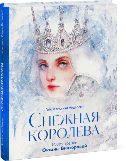 Снежная королева