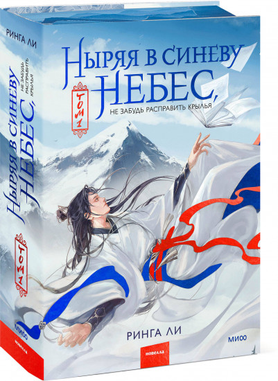 Ныряя в синеву небес. Том 1