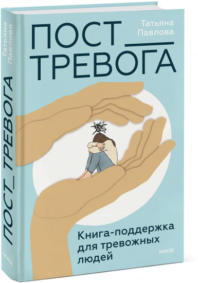 Пост_Тревога: книга-поддержка для тревожных людей