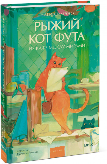 Рыжий кот Фута из кафе между мирами