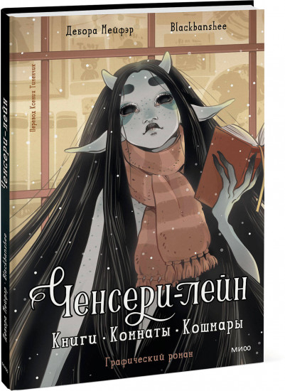 Ченсери-лейн. Книги. Комнаты. Кошмары (графический роман)