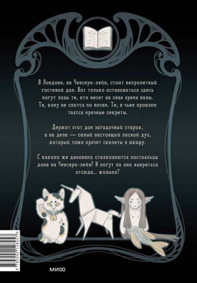 Ченсери-лейн. Книги. Комнаты. Кошмары (графический роман)