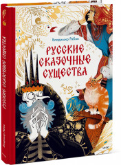 Русские сказочные существа - Фото 1