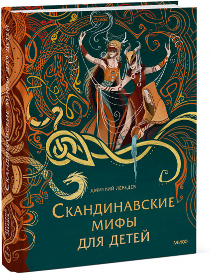 Скандинавские мифы для детей