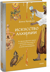 Искусство алхимии. От философского камня и эликсира бессмертия до пятого элемента и магии книгоиздания - Фото 1