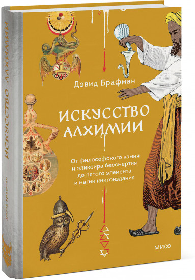 Искусство алхимии. От философского камня и эликсира бессмертия до пятого элемента и магии книгоиздания