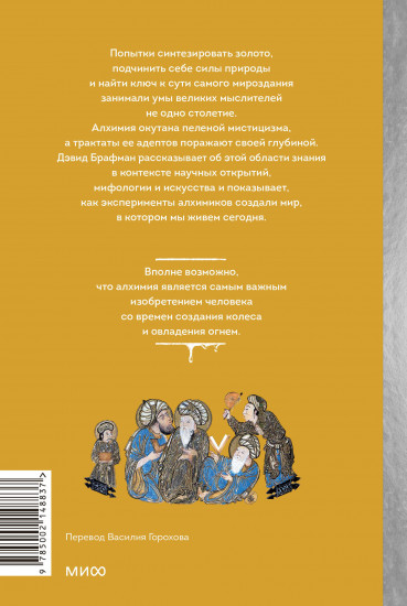 Искусство алхимии. От философского камня и эликсира бессмертия до пятого элемента и магии книгоиздания
