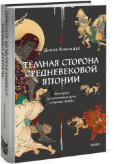 Темная сторона средневековой Японии. Оммёдзи, мстительные духи и жрицы любви - Фото 1
