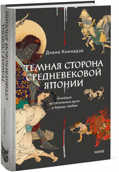 Темная сторона средневековой Японии. Оммёдзи, мстительные духи и жрицы любви