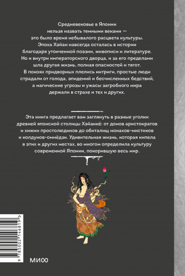 Темная сторона средневековой Японии. Оммёдзи, мстительные духи и жрицы любви