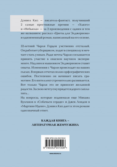 Цветы для Элджернона