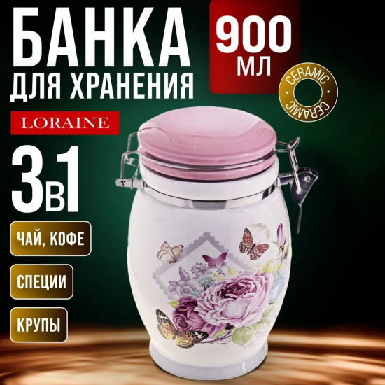 Банка для сыпучих продуктов «Батерфляй»