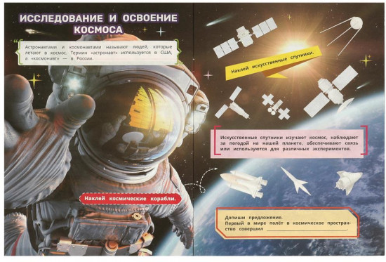 Книга наклеек с заданиями «Космос»