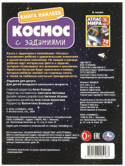 Книга наклеек с заданиями «Космос» - Фото 6
