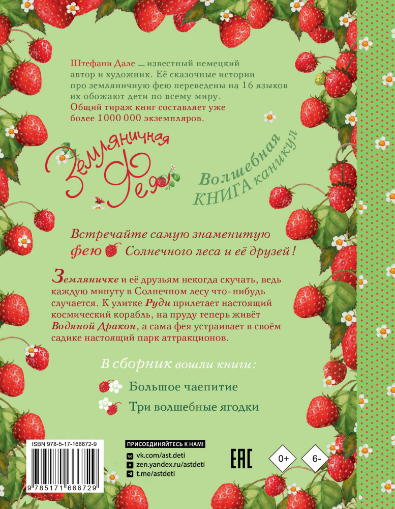 Земляничная фея. Волшебная книга каникул | Феи Солнечного леса | Фото 1