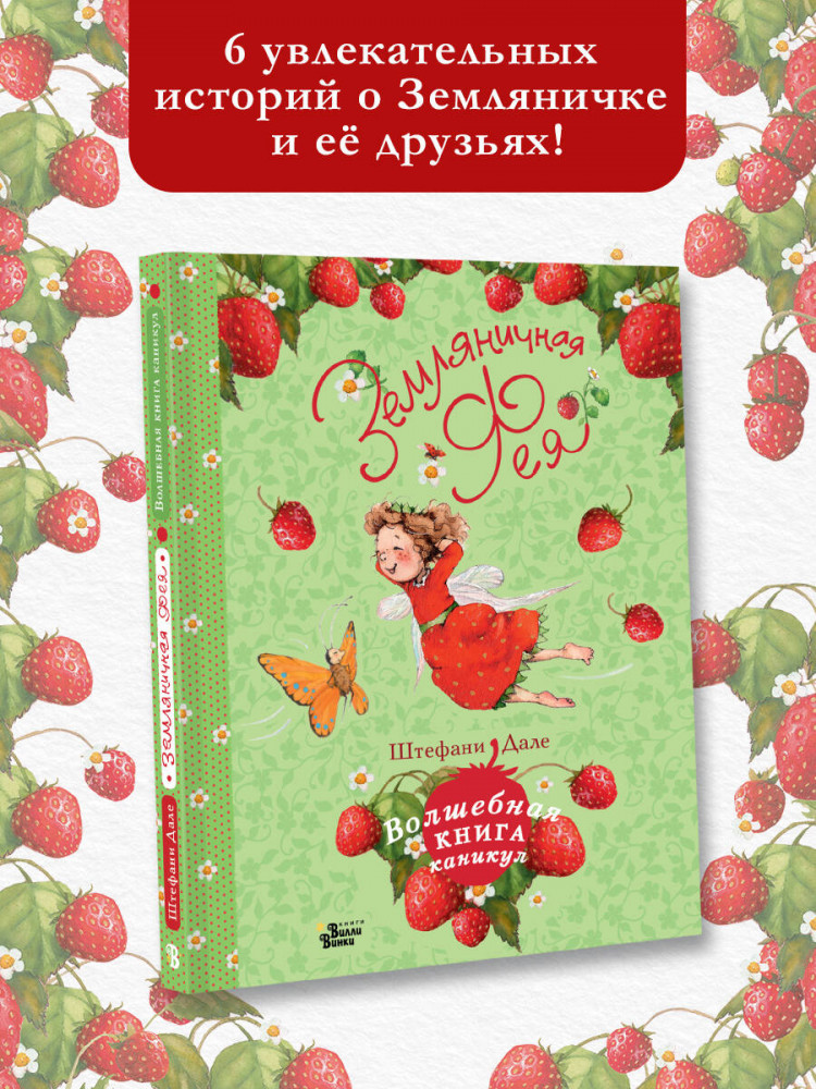 Земляничная фея. Волшебная книга каникул | Феи Солнечного леса | Фото 2