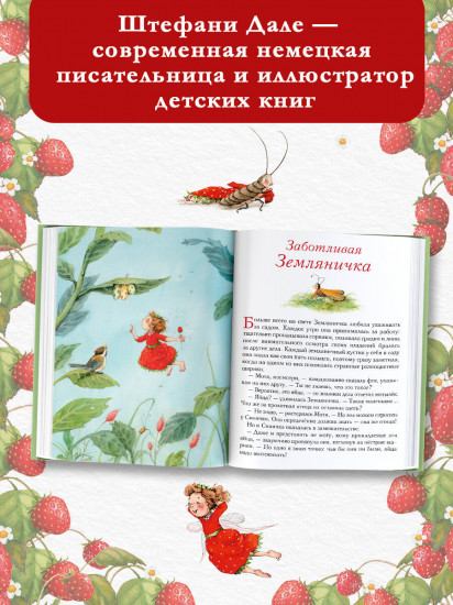 Земляничная фея. Волшебная книга каникул