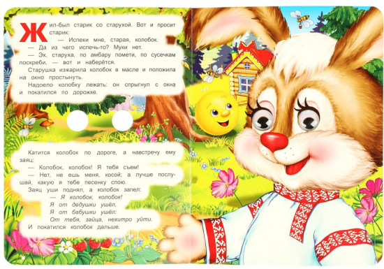Книжка с глазками «Колобок»