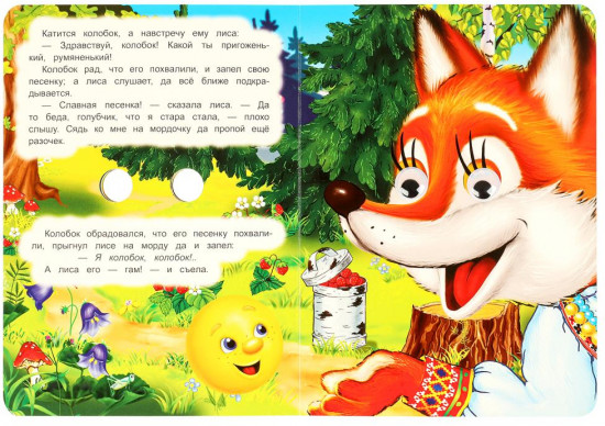 Книжка с глазками «Колобок»