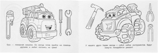 Раскраска горизонтальная «Быстрые машинки»