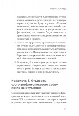 МелочиНеМелочи. 200 идей, как усилить ваше событие и победить конкурентов - Фото 8