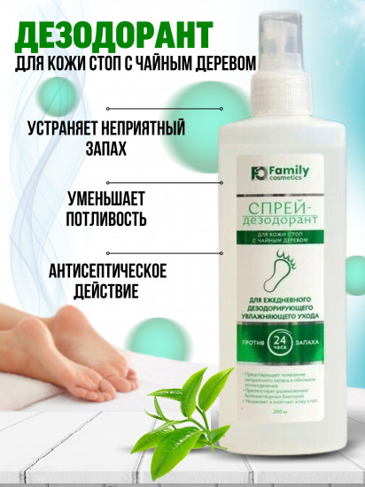Спрей-дезодорант для кожи стоп с чайным деревом
