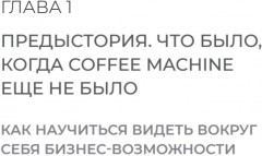 Просто делай вкусно. От автокафе на заправке до федеральной франшизной сети Coffee Machine - Фото 1