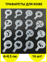 Набор трафаретов для кофе - Фото 2
