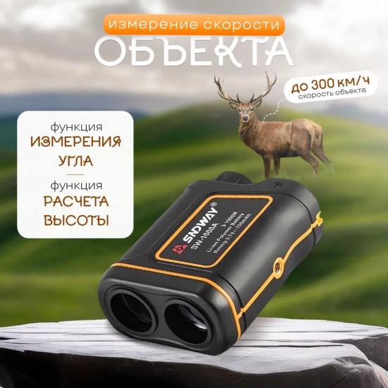 Дальномер лазерный SW-1000A