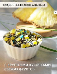 Чай зеленый среднелистовой «Лемонграсс и ананас» - Фото 4