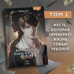 Младший сын семьи чеболя. Новелла. Том 1 - Фото 4