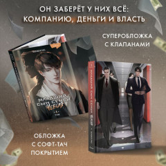 Младший сын семьи чеболя. Новелла. Том 1 - Фото 5