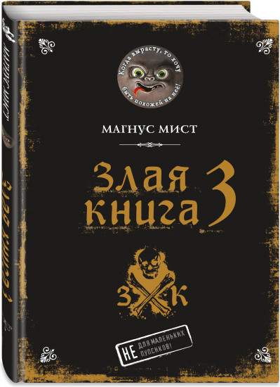 Злая книга 3